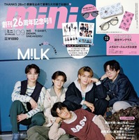 「mini」9月号（8月10日発売）表紙：M!LK（画像提供：宝島社）