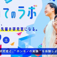 つくば市、小4～6対象「つくばまるごとLAB」開催