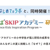 同時開催、つくばSKIPアカデミー研究発表会