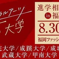 【大学受験】リベラルアーツ5大学、福岡で合同進学相談会…大学進学セミナー2026内で開催