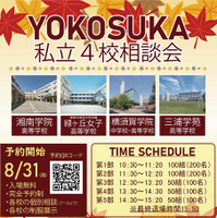 画像出典：YOKOSUKA私立4校相談会