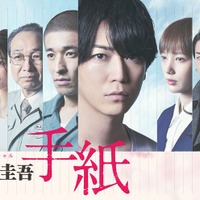 「手紙」（C）テレビ東京