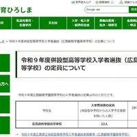 広島叡智学園高等学校、令和9年度併設型高等学校入学者選抜の定員