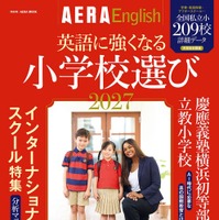 朝日新聞出版「英語に強くなる小学校選び2027」209校収録