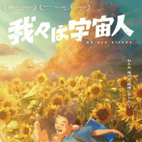 『我々は宇宙人』©NOTHING NEW, MIYU PRODUCTIONS
