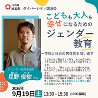 ダイバーシティ講演会「こどもも大人も幸せになるためのジェンダー教育―学校と社会の男性性を問い直す」のチラシ