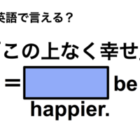 英語で「この上なく幸せ」は何て言う？