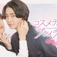 「コスメティック・プレイラバー」(C) 楢□島さち・libre/ＮＢＣユニバーサル・エンターテイメントジャパン