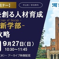 東大新学部「UTokyo College of Design」入試攻略セミナー