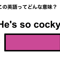 この英語ってどんな意味？「He’s so cocky.」