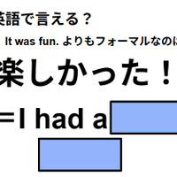 英語で「楽しかった！」は何て言う？