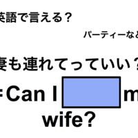 英語で「妻も連れて行っていい？」は何て言う？