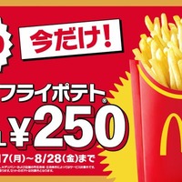 マックフライポテトM・Lサイズ250円（提供写真）