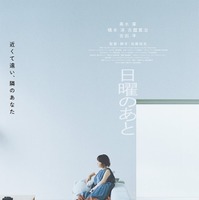 「日曜のあと」ティザービジュアル（提供写真）