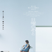 『日曜のあと』©2026 映画「日曜のあと」製作委員会