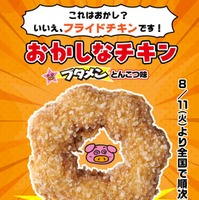 おかしなチキン／ブタメンとんこつ味（提供写真）