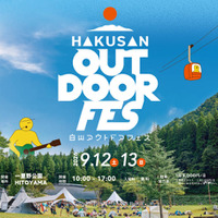 自然・音楽・食・アクティビティが融合した「白山アウトドアフェス2026」9月12日・13日開催。スチャダラパーらが出演