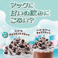 マクドナルド「クッキー＆チョコミントフラッペ」 リニューアルで期間限定登場 爽快＆ザクザク食感の満足感ある味わいに