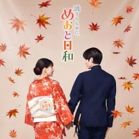 「波うららかに、めおと日和」続編　©フジテレビ