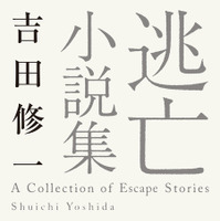 原作書影：吉田修一「逃げろお嬢さん」(『逃亡小説集』所収・角川文庫/KADOKAWA 刊)