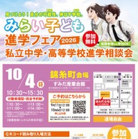 みらい子ども進学フェア2026 錦糸町会場