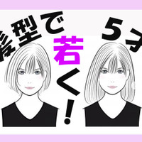 マイナス５歳！髪の長さで「見た目年齢」を若返らせるメソッド