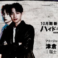 福士蒼汰、日テレ10月期日曜ドラマで主演 スリルあふれるラブミステリー【ハイド＆シーク 0秒前の彼女】