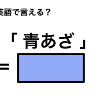 英語で「青あざ」は何て言う？
