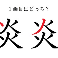 「炎」の１画目はどっち？大ヒットしたあの歌、書けるかな