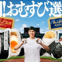 ファミマ新作おむすびは“ボリューム”vs“具だくさん”で勝負 大谷翔平出演CMで「熱闘！おむすび選手権」開催