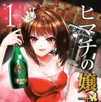 原作書影：茅原クレセ「ヒマチの嬢王」（小学館「裏少年サンデーコミックス」刊）