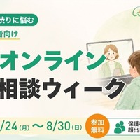 無料オンライン個別相談ウィーク