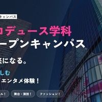 日本経済大学 東京渋谷キャンパス「芸創プロデュース学科」特別オープンキャンパス