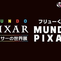 「フリューくじ MUNDO PIXAR」全賞の詳細を初公開！「ピクサーの世界展」会場にて発売中