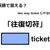 英語で「往復切符」は何て言う？