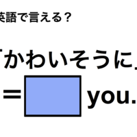 英語で「かわいそうに」は何て言う？