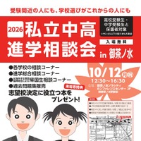 【中学受験】【高校受験】私立中高進学相談会10/12御茶ノ水、首都圏80校が参加