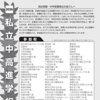 2026私立中高進学相談会 in 御茶ノ水
