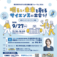 中高生の未来を応援、東京科学大がフォーラム開催9/27