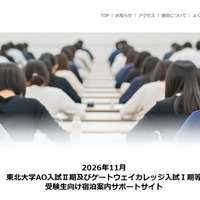 2026年11月東北大学AO入試II期およびゲートウェイカレッジ入試I期等 受験生向け宿泊案内サポートサイト