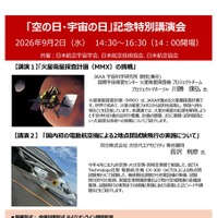 2026年度「空の日・宇宙の日」記念特別講演会