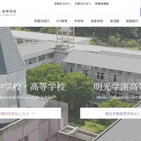 明光学園中学校・高等学校