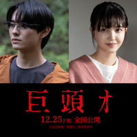 “ネット発の最恐都市伝説”を映画化…前田拳太郎、久保史緒里と共演『巨頭オ』12月公開　