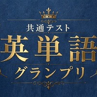 河合塾×Studyplus「共通テスト英単語グランプリ」9/21まで