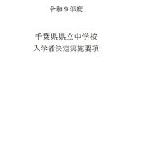 令和9年度千葉県県立中学校入学者決定実施要項