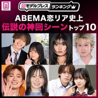 読者が選ぶ「ABEMA恋リア史上“伝説の神回シーン”」トップ10を発表（C）モデルプレス