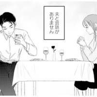 楽しみにしていた3年目の結婚記念日。しかし多忙な夫とは会話もなく…【夫と会話になりません #１】