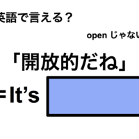 英語で「開放的だね」は何て言う？