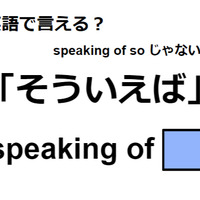 英語で「そういえば」は何て言う？