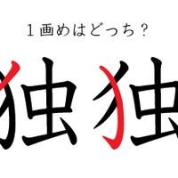 「独」の１画目はどこ？ 間違えている人が結構多い！